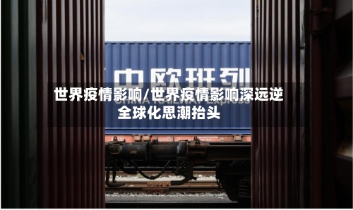 世界疫情影响/世界疫情影响深远逆全球化思潮抬头-第1张图片