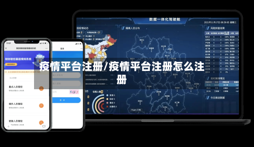 疫情平台注册/疫情平台注册怎么注册-第3张图片