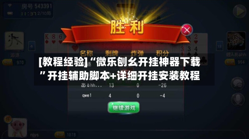 [教程经验]“微乐刨幺开挂神器下载”开挂辅助脚本+详细开挂安装教程-第3张图片