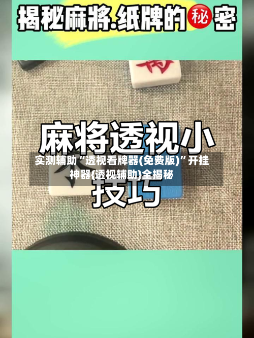 实测辅助“透视看牌器(免费版)	”开挂神器{透视辅助}全揭秘-第2张图片
