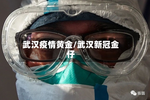 武汉疫情黄金/武汉新冠金仔-第2张图片
