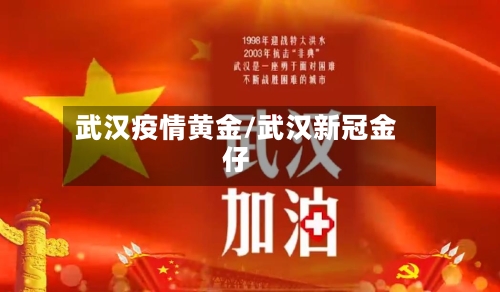 武汉疫情黄金/武汉新冠金仔