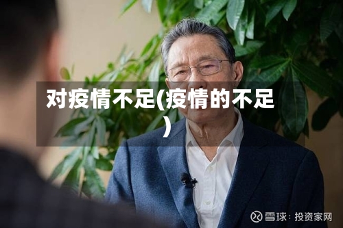 对疫情不足(疫情的不足)-第3张图片