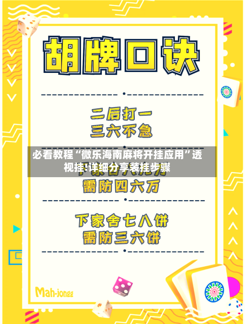 必看教程“微乐海南麻将开挂应用”透视挂!详细分享装挂步骤