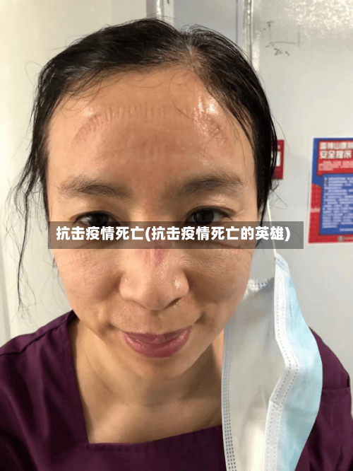 抗击疫情死亡(抗击疫情死亡的英雄)