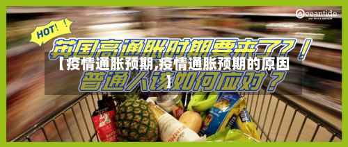 【疫情通胀预期,疫情通胀预期的原因】