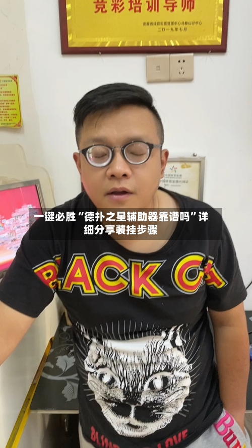 一键必胜“德扑之星辅助器靠谱吗”详细分享装挂步骤-第3张图片