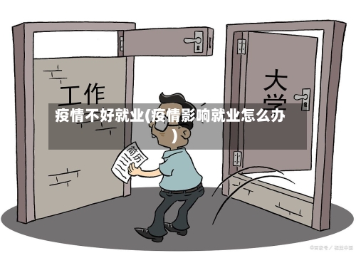 疫情不好就业(疫情影响就业怎么办)-第2张图片