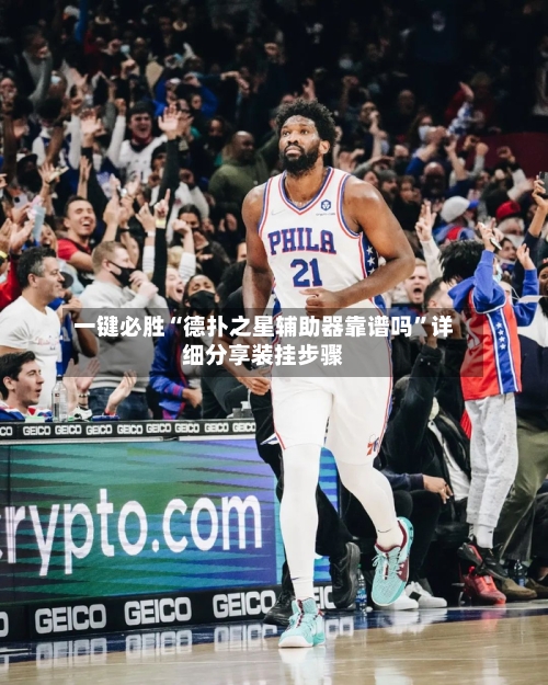 一键必胜“德扑之星辅助器靠谱吗”详细分享装挂步骤-第2张图片