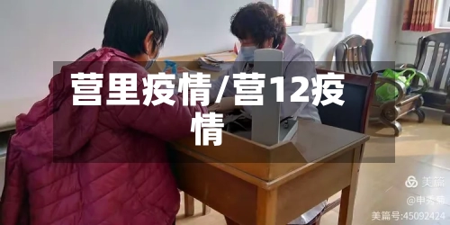 营里疫情/营12疫情