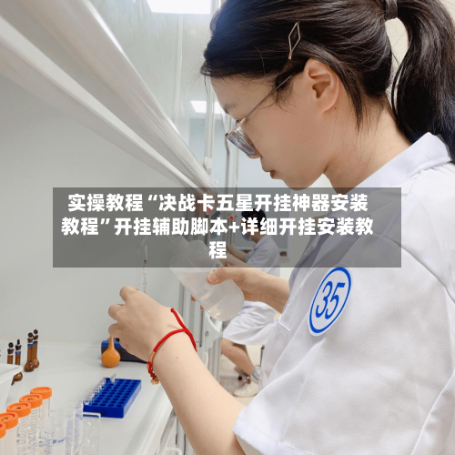 实操教程“决战卡五星开挂神器安装教程”开挂辅助脚本+详细开挂安装教程-第1张图片