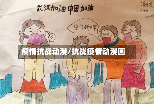 疫情抗战动漫/抗战疫情动漫画