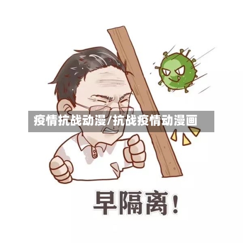 疫情抗战动漫/抗战疫情动漫画-第3张图片
