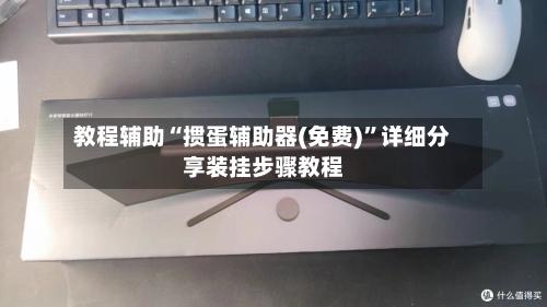 教程辅助“掼蛋辅助器(免费)”详细分享装挂步骤教程