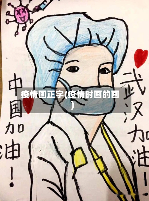 疫情画正字(疫情时画的画)-第1张图片