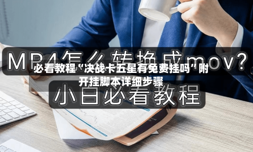 必看教程“决战卡五星有免费挂吗”附开挂脚本详细步骤-第3张图片