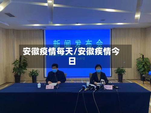 安徽疫情每天/安徽疾情今日