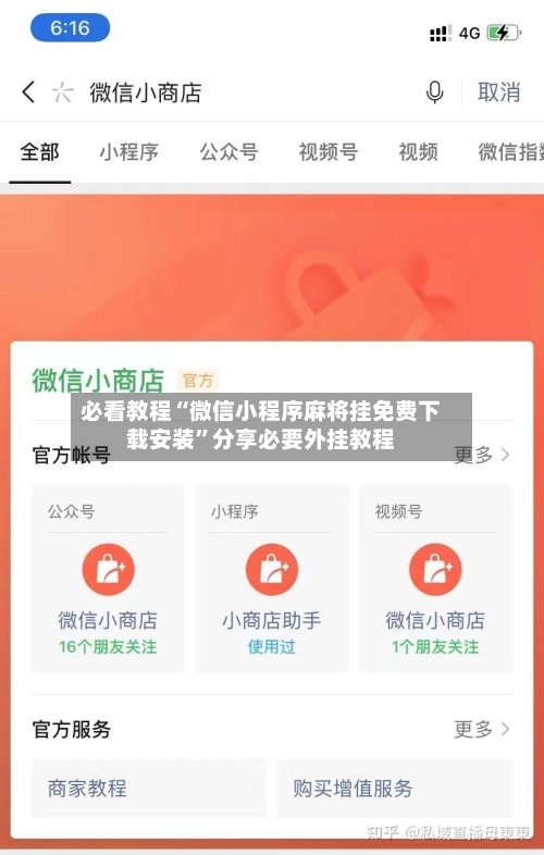 必看教程“微信小程序麻将挂免费下载安装”分享必要外挂教程-第2张图片