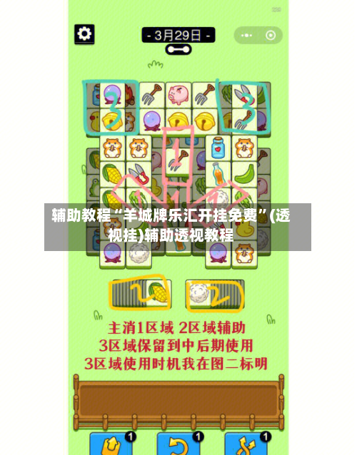辅助教程“羊城牌乐汇开挂免费”(透视挂)辅助透视教程-第3张图片