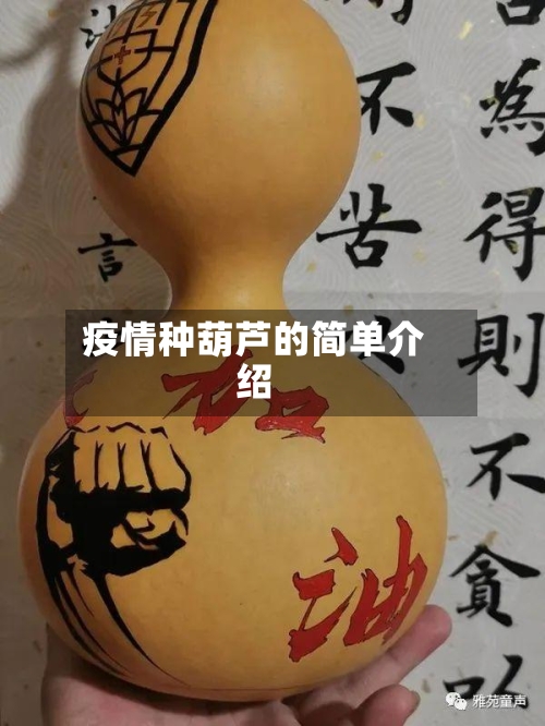 疫情种葫芦的简单介绍