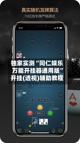 独家实测“同仁娱乐万能开挂器通用版”开挂(透视)辅助教程-第3张图片