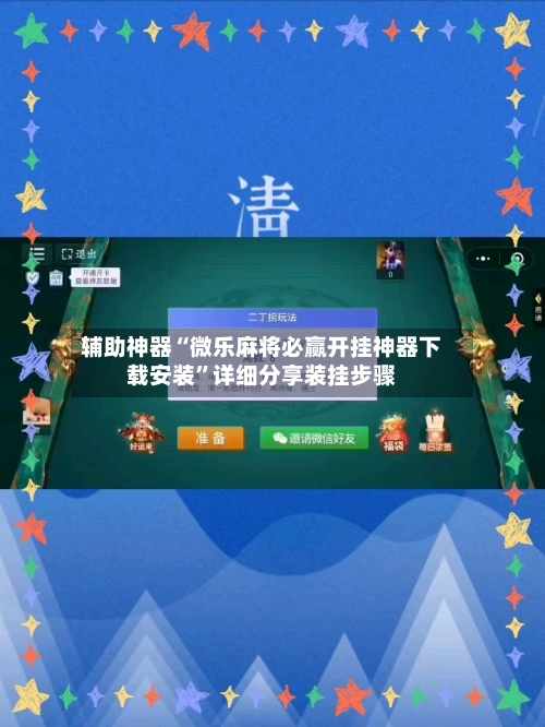 辅助神器“微乐麻将必赢开挂神器下载安装”详细分享装挂步骤