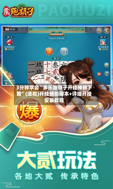 3分钟学会“多乐跑胡子开挂神器下载”(透视)开挂辅助脚本+详细开挂安装教程-第2张图片
