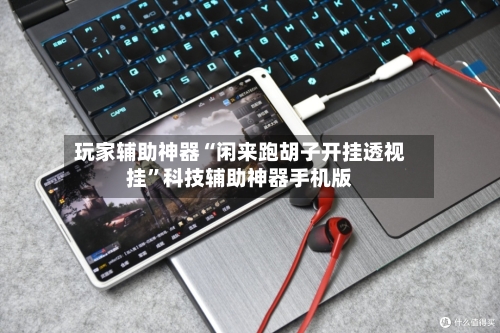 玩家辅助神器“闲来跑胡子开挂透视挂	”科技辅助神器手机版-第1张图片