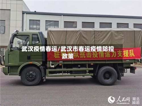 武汉疫情春运/武汉市春运疫情防控政策