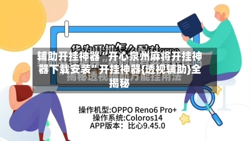 辅助开挂神器“开心泉州麻将开挂神器下载安装”开挂神器{透视辅助}全揭秘