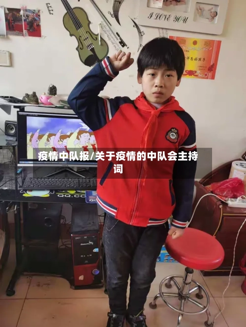 疫情中队报/关于疫情的中队会主持词
