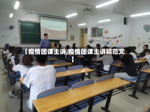【疫情团课主讲,疫情团课主讲稿范文】