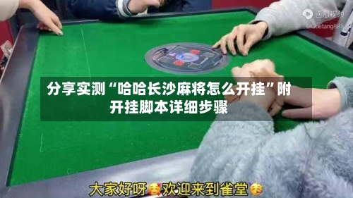 分享实测“哈哈长沙麻将怎么开挂”附开挂脚本详细步骤