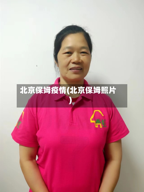 北京保姆疫情(北京保姆照片)-第2张图片