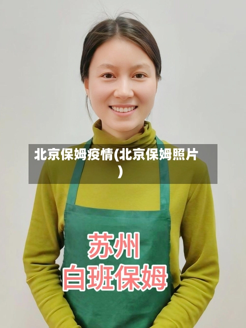 北京保姆疫情(北京保姆照片)