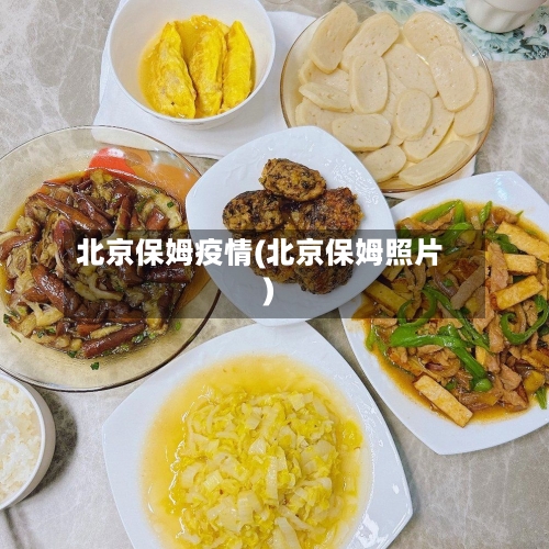 北京保姆疫情(北京保姆照片)-第3张图片