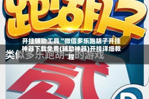 开挂辅助工具“微信多乐跑胡子开挂神器下载免费(辅助神器)开挂详细教程
