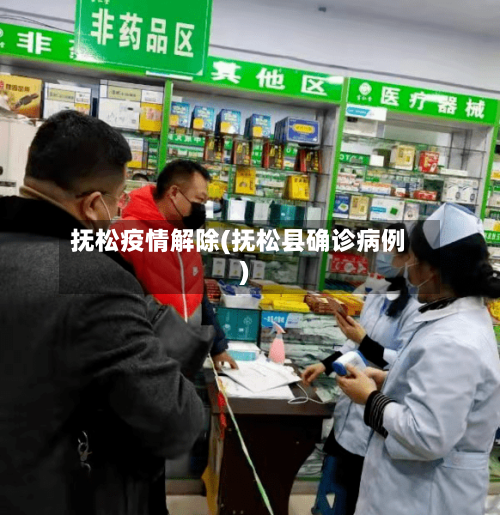 抚松疫情解除(抚松县确诊病例)-第2张图片