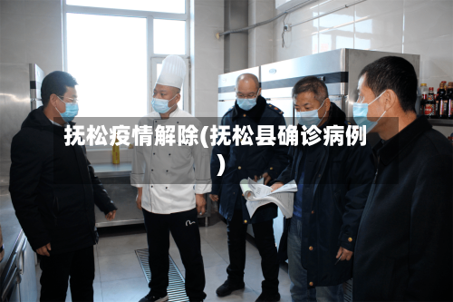 抚松疫情解除(抚松县确诊病例)