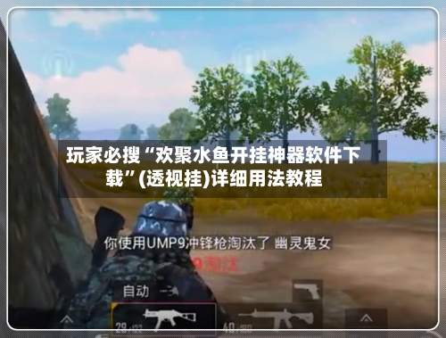 玩家必搜“欢聚水鱼开挂神器软件下载”(透视挂)详细用法教程-第2张图片