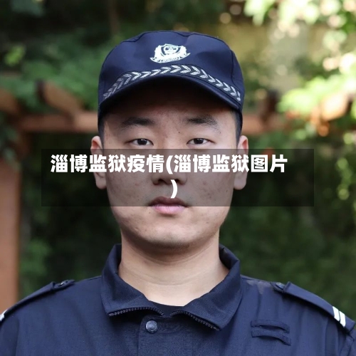 淄博监狱疫情(淄博监狱图片)