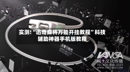 实测!“迅奇麻将万能开挂教程”科技辅助神器手机版教程