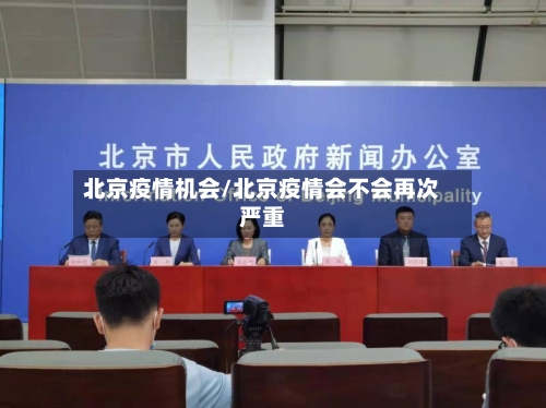 北京疫情机会/北京疫情会不会再次严重