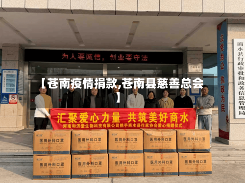【苍南疫情捐款,苍南县慈善总会】