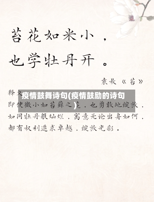 疫情鼓舞诗句(疫情鼓励的诗句)-第2张图片