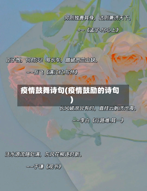 疫情鼓舞诗句(疫情鼓励的诗句)-第3张图片