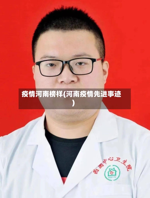 疫情河南榜样(河南疫情先进事迹)-第1张图片