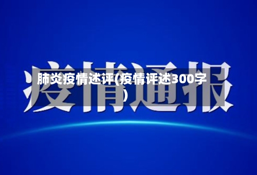 肺炎疫情述评(疫情评述300字)