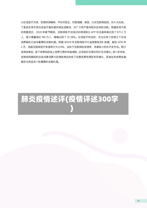肺炎疫情述评(疫情评述300字)-第2张图片