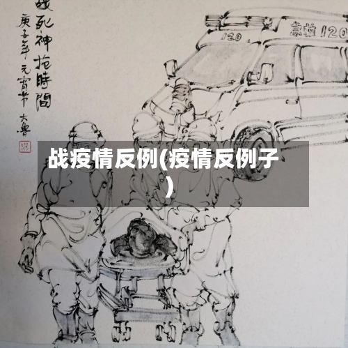 战疫情反例(疫情反例子)